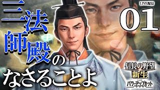 【信長の野望・新生PK：織田秀信編01】1600史実関ヶ原。金山城に逼塞した魔王の末裔、あらゆる手段を用いて織田家の威光を取り戻すのだ！【寿命∞】