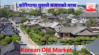 कोरियामा पुरानो बजार घुम्दै || Korean Village Market || The Traditional Market In Korea