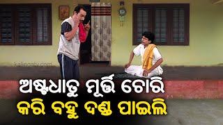 ପ୍ରାଚୀନ ମନ୍ଦିରକୁ ଟାର୍ଗେଟ୍‌ କରି ଅଷ୍ଟଧାତୁ ମୂର୍ତ୍ତି ଲୁଟୁଛନ୍ତି || Dekh Khabar Rakh Nazar || Kalinga TV