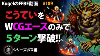 【FFBE】シリーズボス\