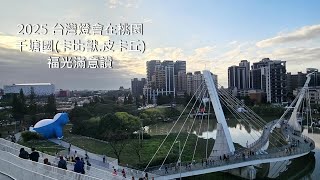 2025 台灣燈會在桃園-光臨千塘國(卡比獸.皮卡清)/福光滿意讚