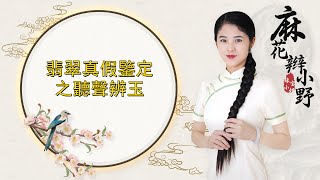 翡翠鑒定之聽聲辨玉，大家知道如何聽聲音分辨翡翠真假了吧#天然翡翠 #缅甸翡翠#翡翠A货#翡翠手镯#珠寶小姐#翡翠價格​#翡翠直播​#翡翠原石​#jade#翡翠代购#翡翠雕刻#翡翠毛料