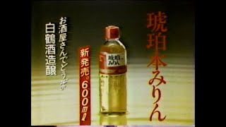 1985　白鶴酒造　琥珀本みりん　CM　JAPAN