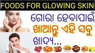 10 best foods for glowing skin in Odia, Foods for skin whitening in odia,Odia health tips,Healthtips