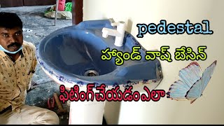 how to hand wash basin fitting చాలా ఈజీగా హ్యాండ్ వాష్ బేసిన్ సెట్టింగ్ చేయడం ఎలా