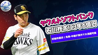 【野球】 ヤクルト、ソフトバンク・石川柊太に3年6億円の好条件提示！先発・中継ぎ両方で大活躍可能#ヤクルト, #石川柊太, #ソフトバンク, #小川淳司, #FA権,