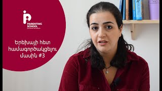 Երեխայի հետ համագործակցելու մասին #3