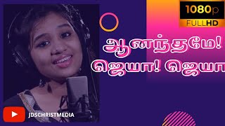 ஆனந்தமே ஜெயா ஜெயா | Anandame Jeya Jeya | srinisha | Tamil Christian Traditional Song |