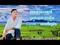 ក្រគរជំនោរស្នេហ៍ , ច្រៀងដោយ ឯកសុីដេ /cover ដោយ គីម ស្រ៊ុន