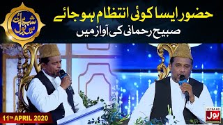 Huzoor Aaisa Koi Intezam Ho Jaye-Naat By Sabih Rehmani | Shab e Baraat Mein BOL|Special Transmission