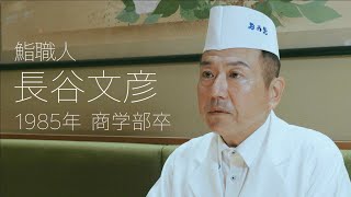 校友山脈　明治大学140→150周年　150人の卒業生たち　2023　05 長谷文彦氏