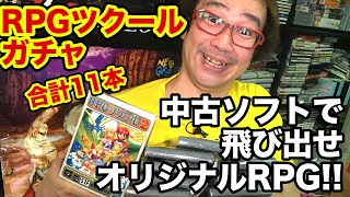 【開封動画】RPGツクールガチャ 激レアゲームソフト発見! 11連 飛び出せオリジナルRPG 個人の製作ゲーム スーパーファミコン お宝発見【ゲーム芸人フジタ】【開封芸人】【福袋芸人】【駿河屋芸人】