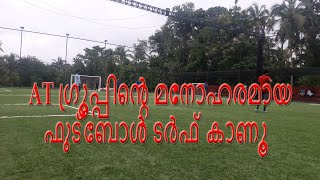 ഫുട്ബോൾ പ്രേമികൾക്കായി ATഗ്രൂപ്പിന്റെ മനോഹരമായ ഫുട്ബോൾ ടർഫ് കാണാം കണ്ണൂർ ജില്ലയിലെ പാച്ചപ്പൊയ്കയിൽ