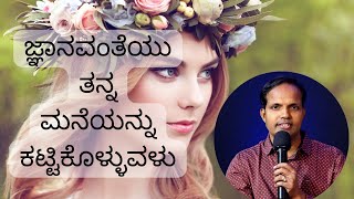 ಜ್ಞಾನವಂತೆಯು ತನ್ನ ಮನೆಯನ್ನು ಕಟ್ಟಿಕೊಳ್ಳುವಳು|Ps Roshan Lobo