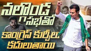 నల్గొండ సభతో కాంగ్రెస్ కుర్చీలు కదులుతాయి..| BRS Working President #KTR Speech | #ChaloNalgonda |