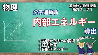 【熱力学3_1】分子運動論、気体の圧力から内部エネルギーまで