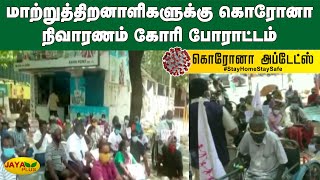 மாற்றுத்திறனாளிகளுக்கு கொரோனா நிவாரணம் கோரி போராட்டம் | Handicaped People | Corona Help