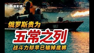 【迷彩虎讲堂】273：俄罗斯武器和中国差距有多大？中国不拉一把真不行了