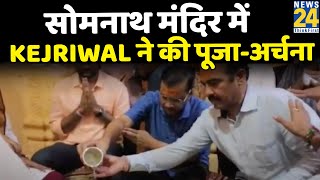 मिशन Gujarat पर CM Arvind Kejriwal…सोमनाथ मंदिर में Kejriwal ने की पूजा-अर्चना