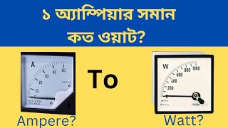 অ্যাম্পিয়ার টু ওয়াট?Ampere to watt?