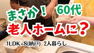 #168  ひとりになった夫の親友/その時を考える/60代夫婦の暮らし/シニアVlog