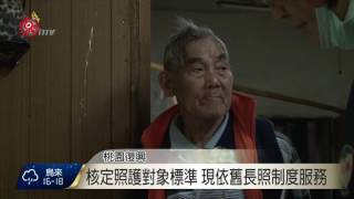 核定照護對象標準 現依舊長照制度服務 2017-01-06 TITV 原視新聞