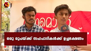 ഒരു രൂപയ്ക്ക് ഉച്ചഭക്ഷണമൊരുക്കി തൃശൂര്‍ ശ്രീ കേരളവര്‍മ കോളേജ് SFI വിദ്യാര്‍ഥികള്‍ | Kairali News