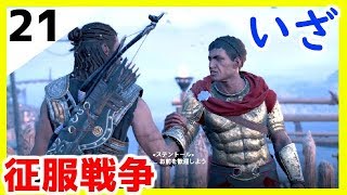 【アサシンクリードオデッセイ】♯21 今こそ青旗を赤旗に塗り替える時！【Assassin's Creed Odyssey初見実況プレイ】