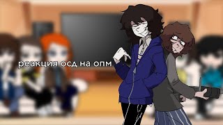 реакция осд на опм 2/? 🕸️ чит.опис