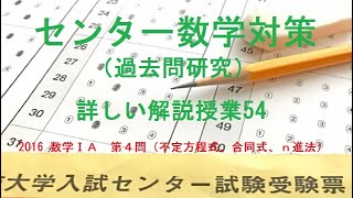 『緑チャート 』【実践問題21】センター試験2016  数学ⅠＡ　第４問（不定方程式、合同式、ｎ進法）詳しい解説動画