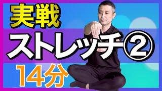 実践ストレッチ②【簡単！効果◎】字幕あり #ストレッチ  #ラジオ体操 #radiotaiso