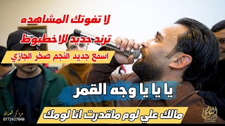 اسمع الترند الجديد للاخطبوط صخر الجازي / يا وجه القمر/مالك علي لوم/ #جديد تسجيلات النورسي 0785100384