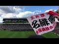 2017 9.18広島カープ優勝決定試合 試合前1 9応援歌