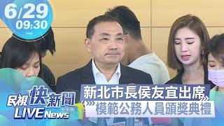 【LIVE】0629 新北市長侯友宜出席模範公務人員暨績優人員頒獎典禮｜民視快新聞｜