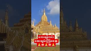 ဘေးရန်ကင်းအေးချမ်းကြစေ🪷🙏🪷🙏🪷🙏 #astrology #subscribeလုပ်ပေးခဲ့ပါမိတ်ဆွေ