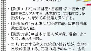 各銀行の特色23　オリックス銀行２