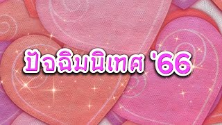 ปัจฉิมปัจฉิมนิเทศ 2566