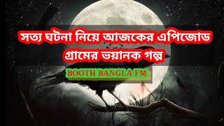 ভূত এফএম ইমেইল ঘটনা Booth Fm Email Story,,,2022