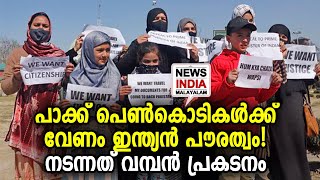 സര്‍ക്കാര്‍ കനിയുമോ ? Pakistani spouses of Kashmiri men hold protest | NEWS INDIA MALAYALAM