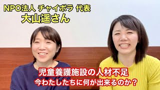 【これが児童養護施設のリアル！】NPO法人 チャイボラ代表 大山遥さんにお話をうかがいました