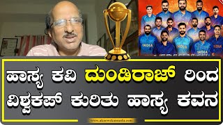 CRICKET WORLD CUP 2023 | ಚುಟುಕು ಕವಿ ದುಂಡಿರಾಜ್ ರಿಂದ ಕ್ರಿಕೆಟ್ ವಿಶ್ವ ಕಪ್ ಕುರಿತು ಹಾಸ್ಯ ಕವನ