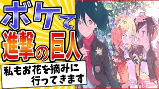 【進撃のゆるゆり】面白すぎる進撃の巨人ボケてまとめたった【殿堂入り】【ボケて2ch】#完結編#アニメ