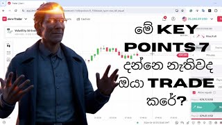 මේ Key points 7 දන්නෙ නැතිවද ඔයා Trading කරේ/ binaryoption sinhala