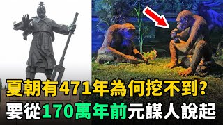 夏朝存在了471年，為何卻挖不到？專家：這要從170萬年前的元謀人說起