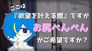 【お仕置き/女性向けボイス】ここは『欲望を叶える館』ですが、お尻ぺんぺんがご希望ですか？【イヤホン推奨】