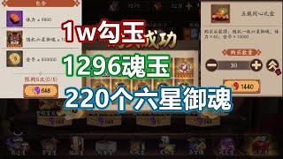 【阴阳师】用1W勾玉+1296魂玉买了220个六星御魂……