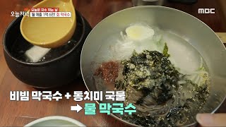 [생방송 오늘 저녁] 약 25일에 걸쳐 탄생하는 살얼음 동치미!🧊 동치미 회 막국수🍜, MBC 230712 방송