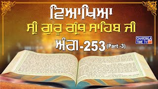 Sri Guru Granth Sahib Ji Vyakhya | Ang 253 (part 3) | Sehaj Path | Giani Sahib Singh Ji Markanda