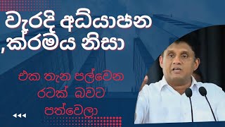 වැරදි අද්‍යාපනය නිසා රට එක තැන#srilanka #sjb චැනල් එක subscribe කරන්න