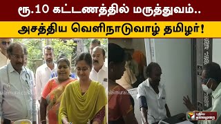 ரூ.10 கட்டணத்தில் மருத்துவம்.. பிறந்த ஊரில் மருத்துவமனை அமைத்து அசத்திய வெளிநாடுவாழ் தமிழர்!